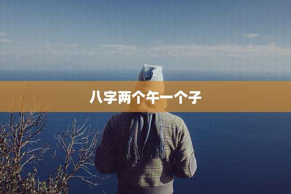 八字两个午一个子