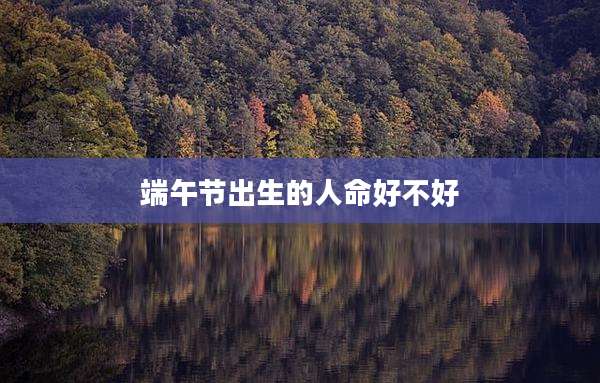 端午节出生的人命好不好