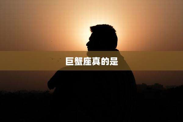 巨蟹座真的是