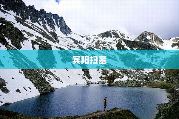 宾阳扫墓