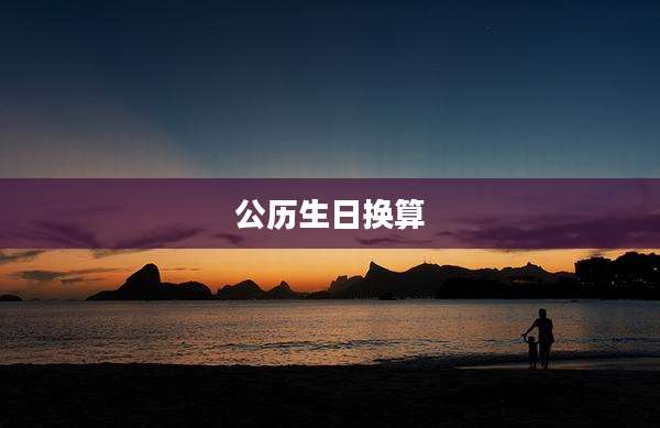 公历生日换算