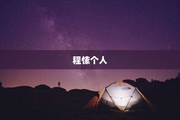 程愫个人