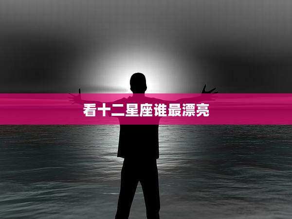 看十二星座谁最漂亮