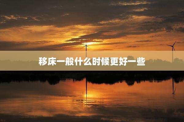 移床一般什么时候更好一些