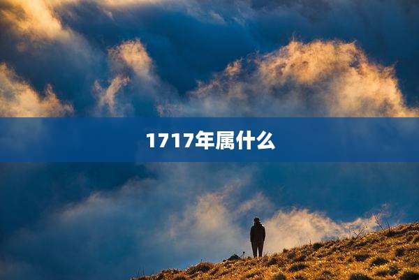 1717年属什么