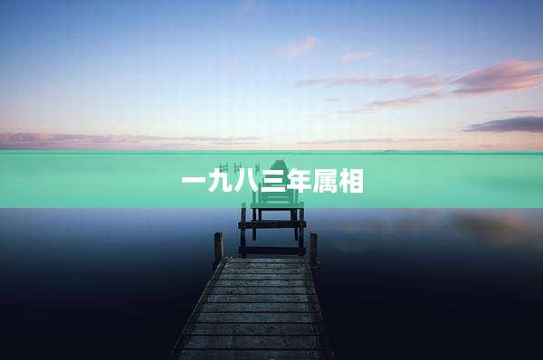 一九八三年属相