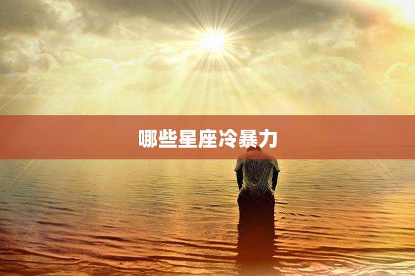 哪些星座冷暴力