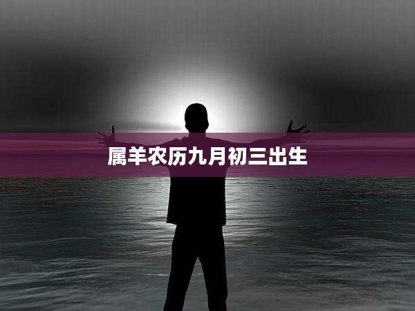 属羊农历九月初三出生