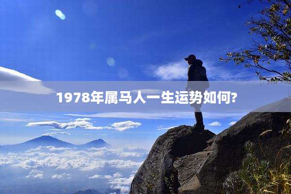 1978年属马人一生运势如何?