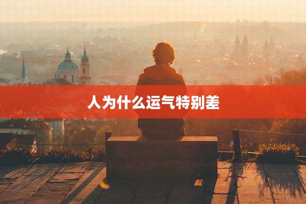 人为什么运气特别差