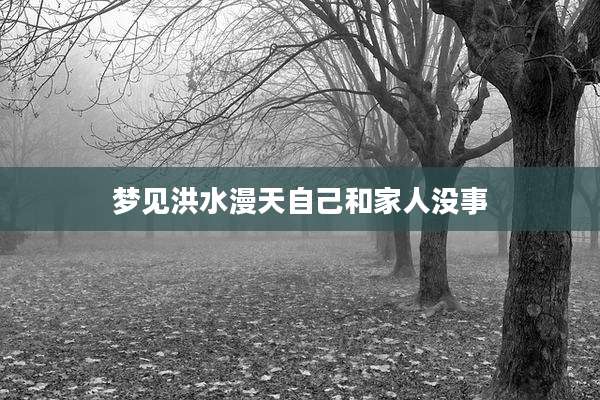 梦见洪水漫天自己和家人没事