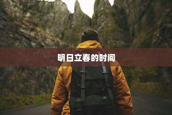 明日立春的时间