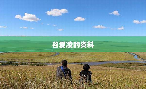 谷爱凌的资料