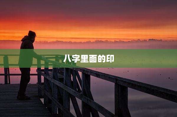 八字里面的印