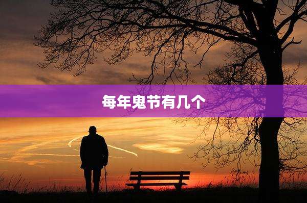 每年鬼节有几个