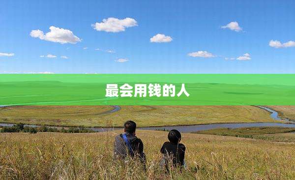 最会用钱的人