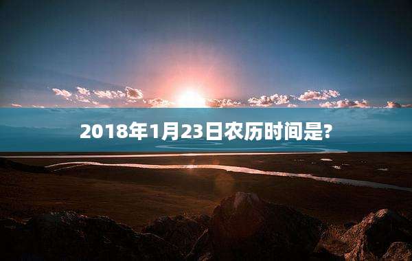 2018年1月23日农历时间是?
