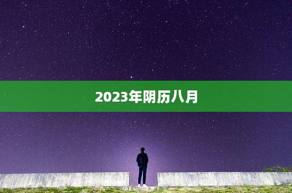 2023年阴历八月
