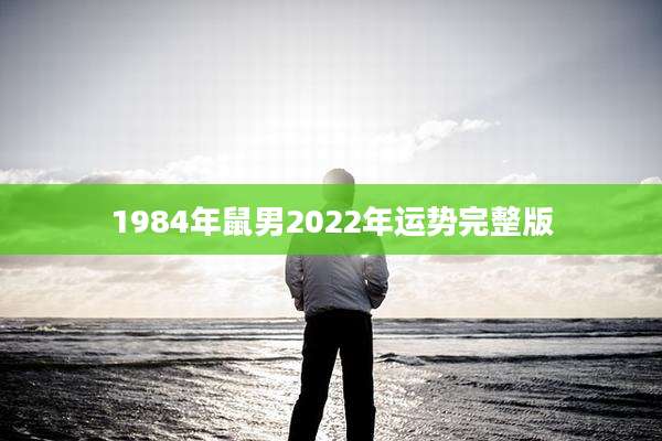 1984年鼠男2022年运势完整版