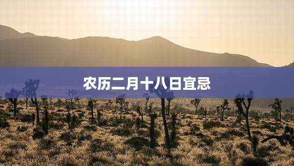 农历二月十八日宜忌