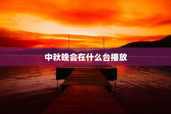 中秋晚会在什么台播放