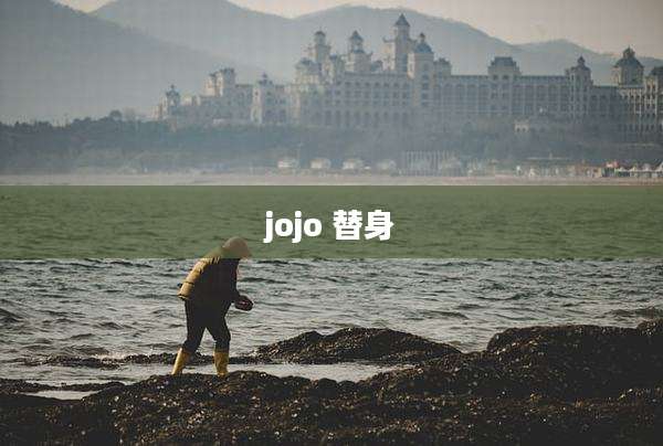 jojo 替身