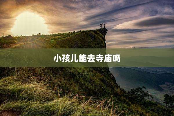 小孩儿能去寺庙吗
