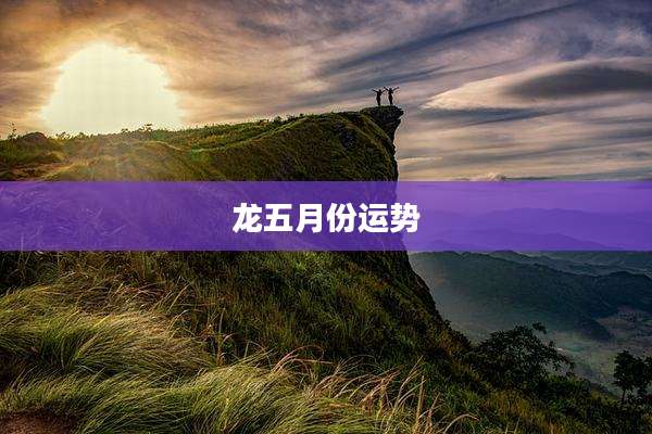 龙五月份运势