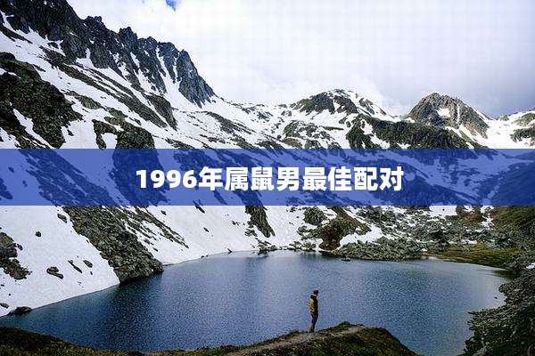 1996年属鼠男最佳配对