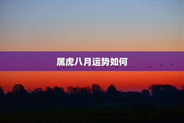 属虎八月运势如何