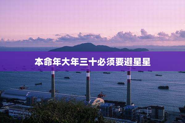 本命年大年三十必须要避星星