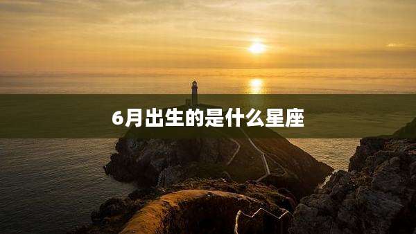 6月出生的是什么星座