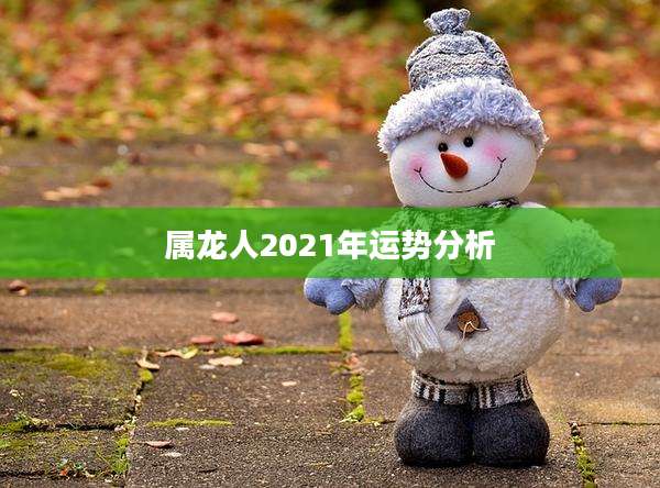 属龙人2021年运势分析