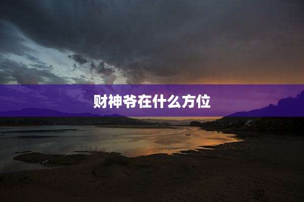 财神爷在什么方位