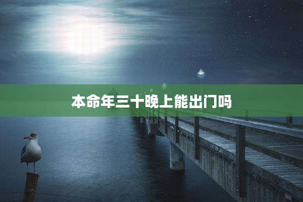 本命年三十晚上能出门吗