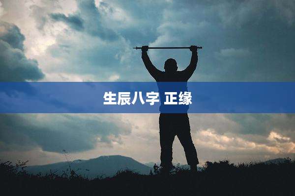 生辰八字 正缘