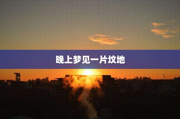 晚上梦见一片坟地