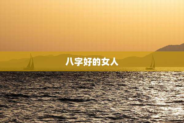 八字好的女人