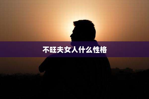 不旺夫女人什么性格