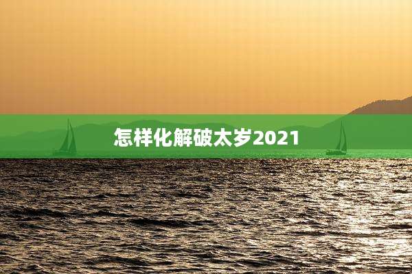 怎样化解破太岁2021