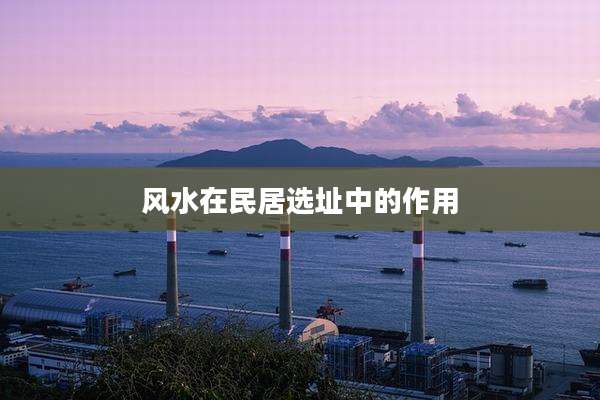 风水在民居选址中的作用