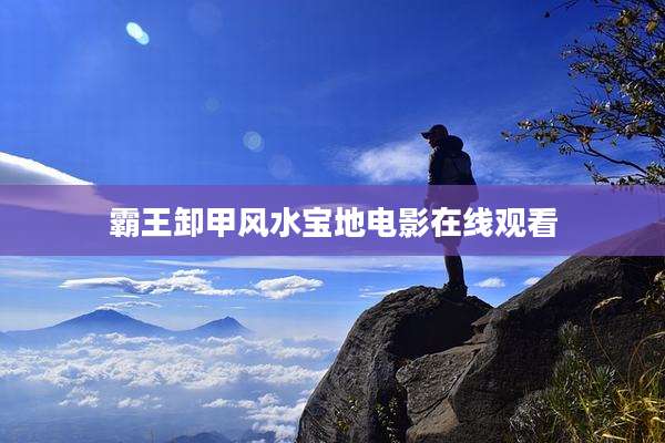 霸王卸甲风水宝地电影在线观看