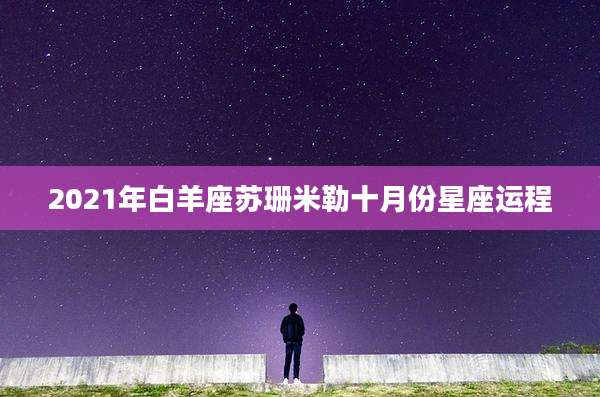 2021年白羊座苏珊米勒十月份星座运程