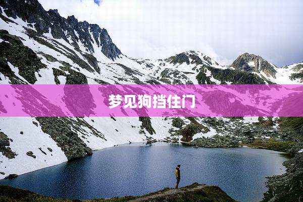 梦见狗挡住门