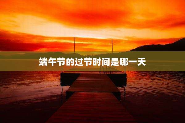 端午节的过节时间是哪一天