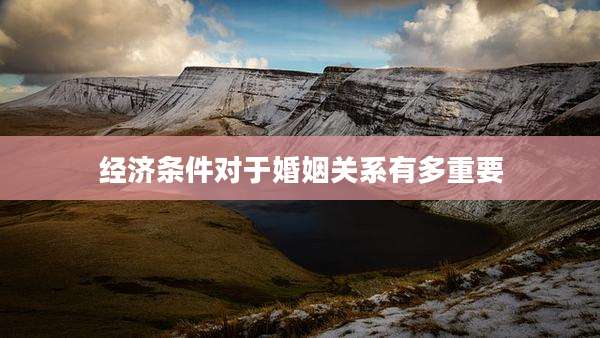 经济条件对于婚姻关系有多重要