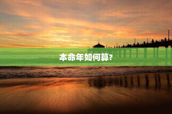 本命年如何算?