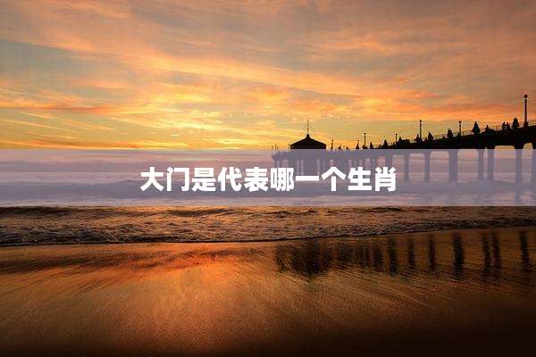 大门是代表哪一个生肖