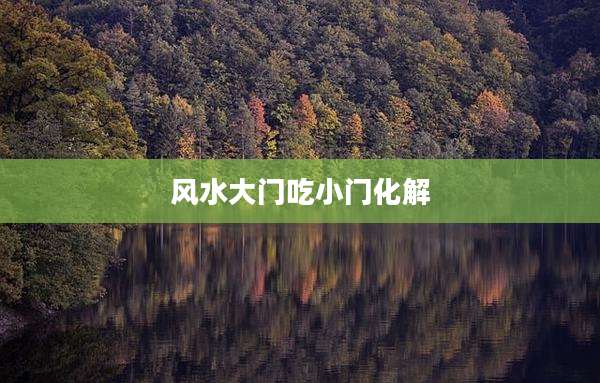 风水大门吃小门化解