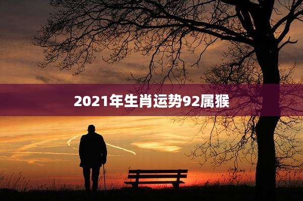 2021年生肖运势92属猴